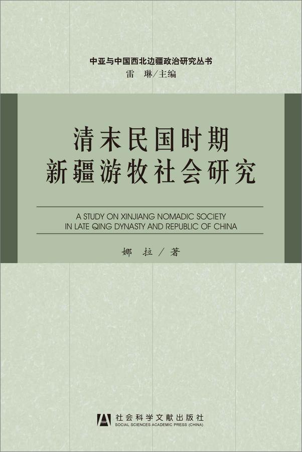 书籍《清末民国时期新疆游牧社会研究》 - 插图1