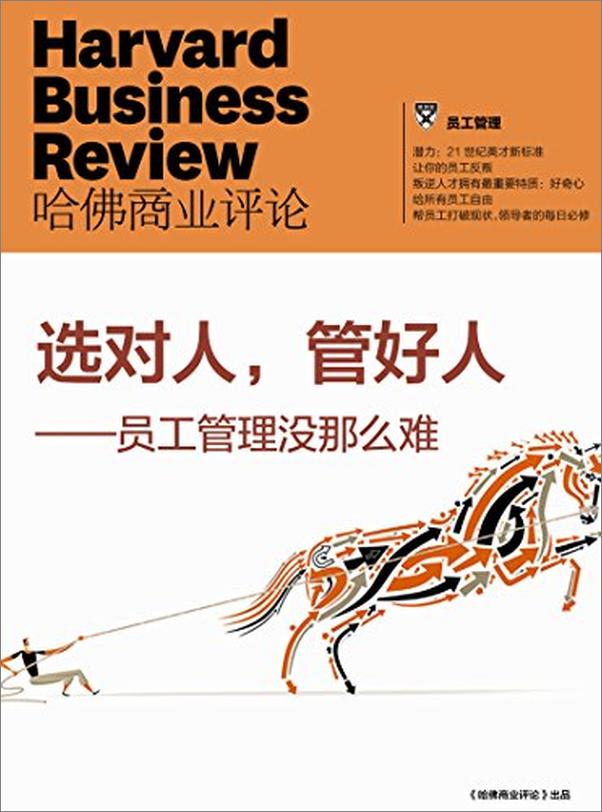 书籍《选对人管好人员工管理没那么难》 - 插图2