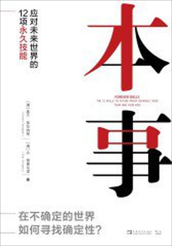 书籍《本事：应对未来世界的12项永久技能》 - 插图1
