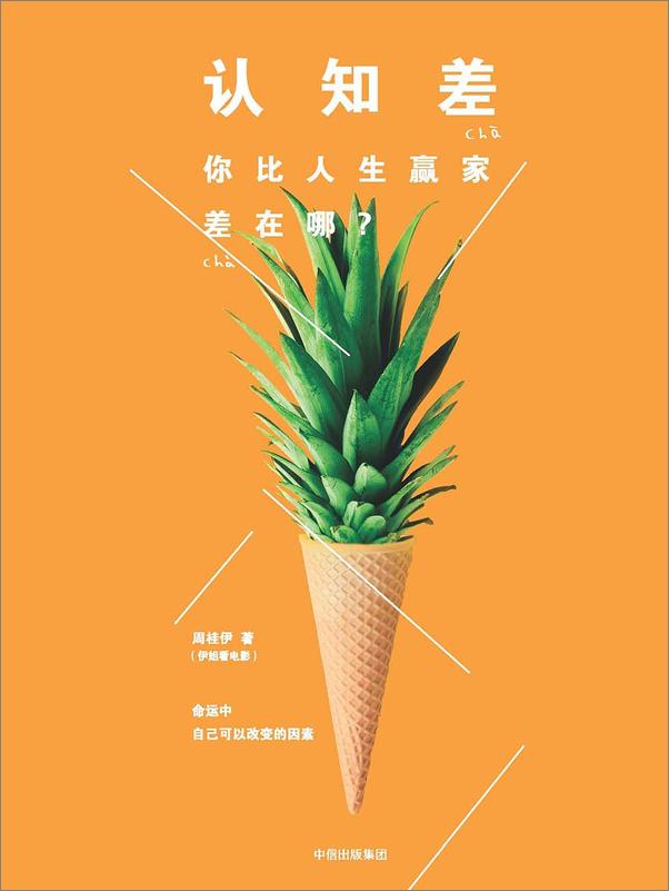 书籍《认知差》 - 插图1