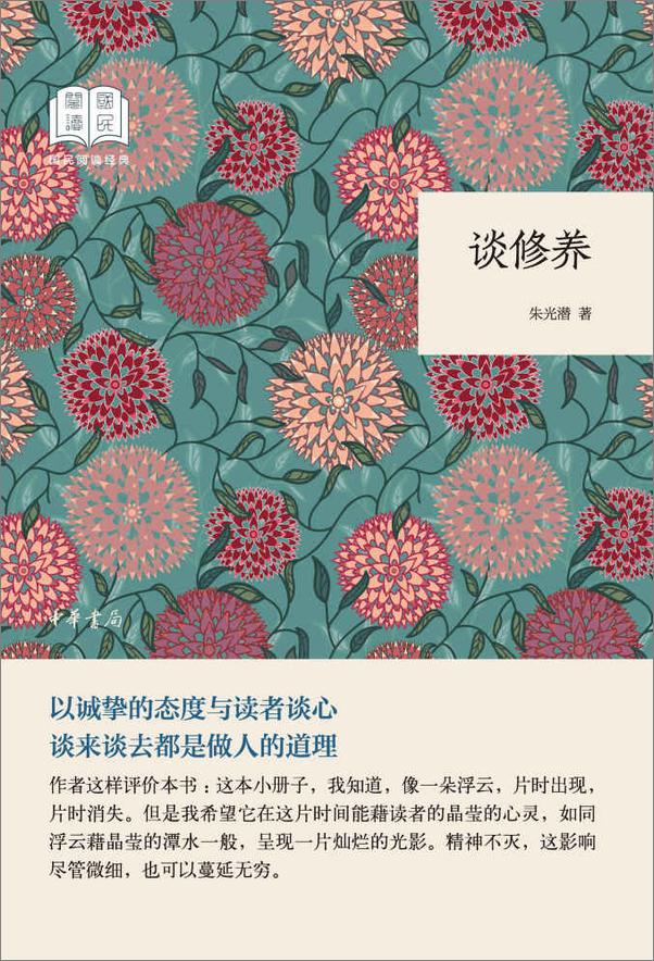 书籍《谈修养--国民阅读经典（平装） (中华书局出品)》 - 插图1