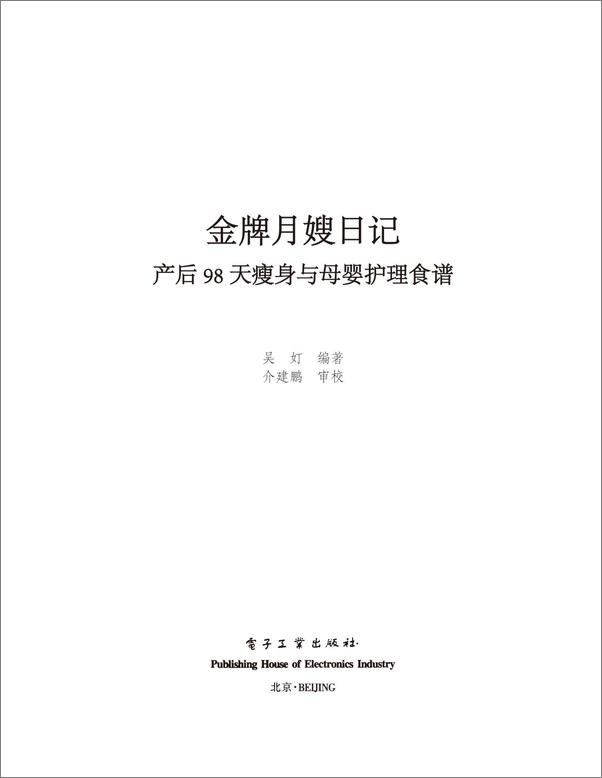 书籍《金牌月嫂日记：产后98天瘦身与母婴护理食谱》 - 插图1