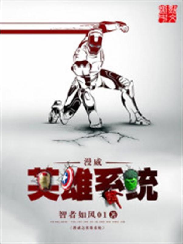 书籍《漫威之英雄系统-智者如风01》 - 插图1