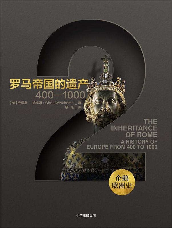 书籍《罗马帝国的遗产：400—1000》 - 插图1