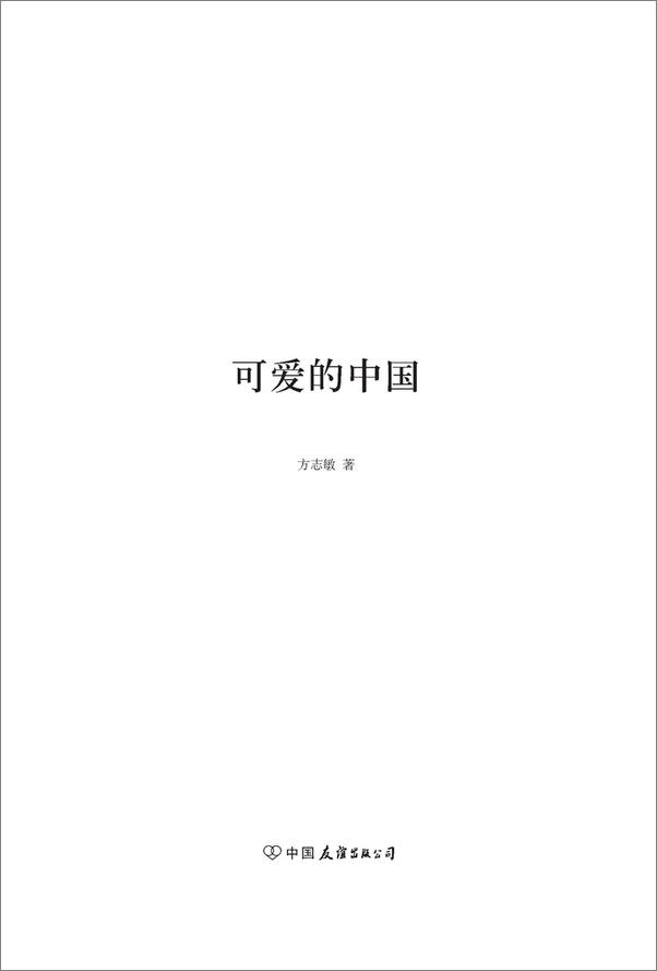 书籍《可爱的中国》 - 插图1