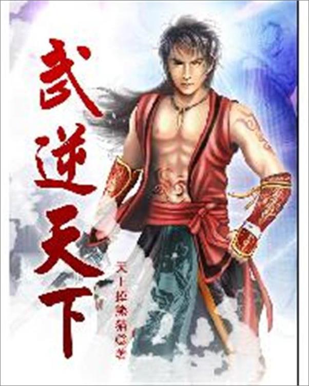 书籍《武逆天下-天上掉熊猫》 - 插图1