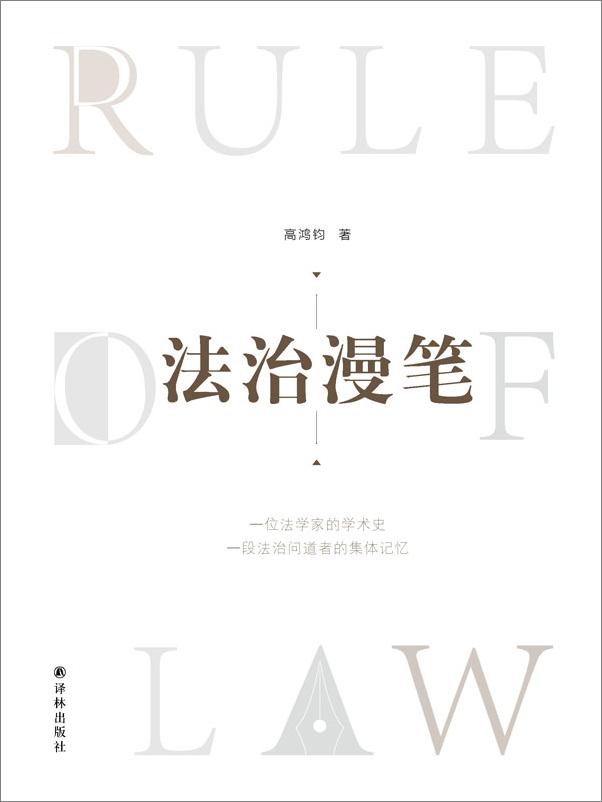 书籍《法治漫笔 》 - 插图1