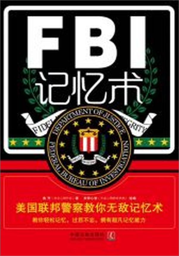 书籍《FBI记忆术_美国联邦警察教你无敌记忆术》 - 插图1