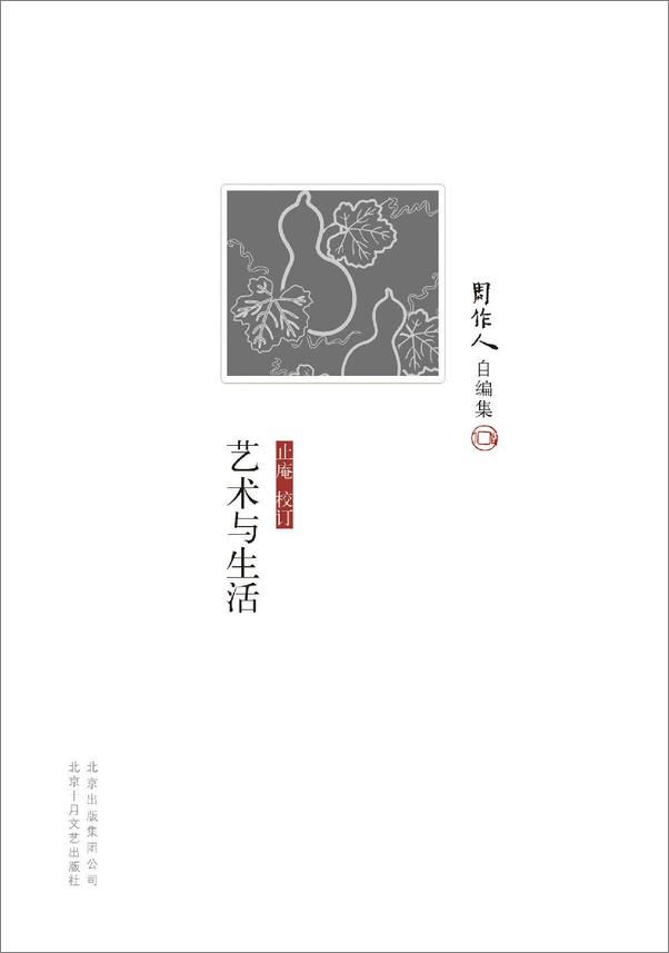 书籍《周作人自编集》 - 插图2