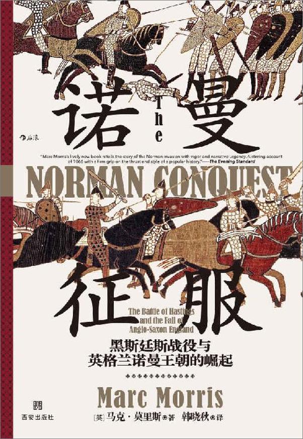 书籍《诺曼征服：黑斯廷斯战役与英格兰诺曼王朝的崛起》 - 插图1