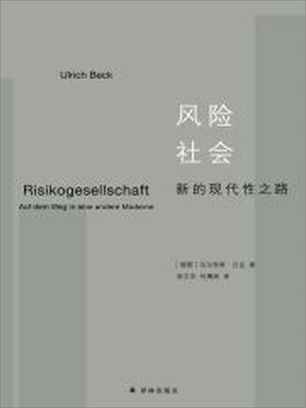 书籍《风险社会：新的现代性之路》 - 插图2