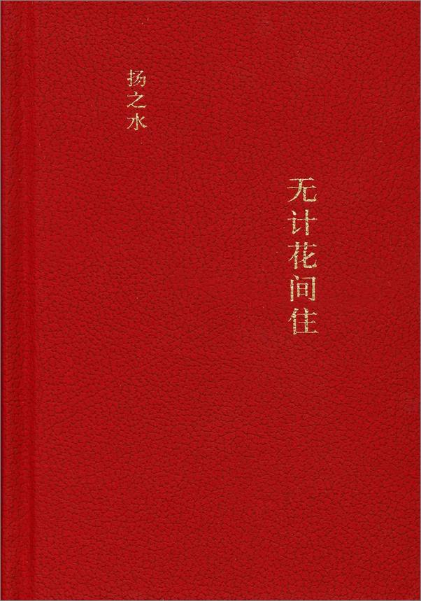 书籍《无计花间住》 - 插图1