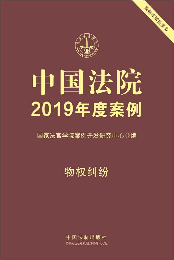 书籍《中国法院2019年度案例：物权纠纷》 - 插图2