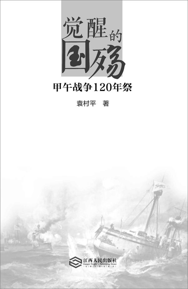 书籍《觉醒的国殇：甲午战争120年祭》 - 插图1