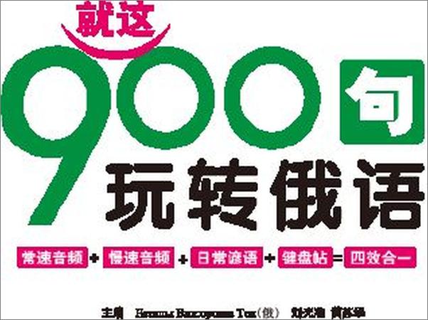 书籍《振宇锐智•就这900句玩转俄语纯正的俄罗斯本土活语言中俄权威专家跨国精心编写最权.epub》 - 插图1
