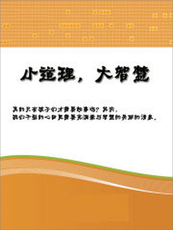书籍《小道理,大智慧》 - 插图2