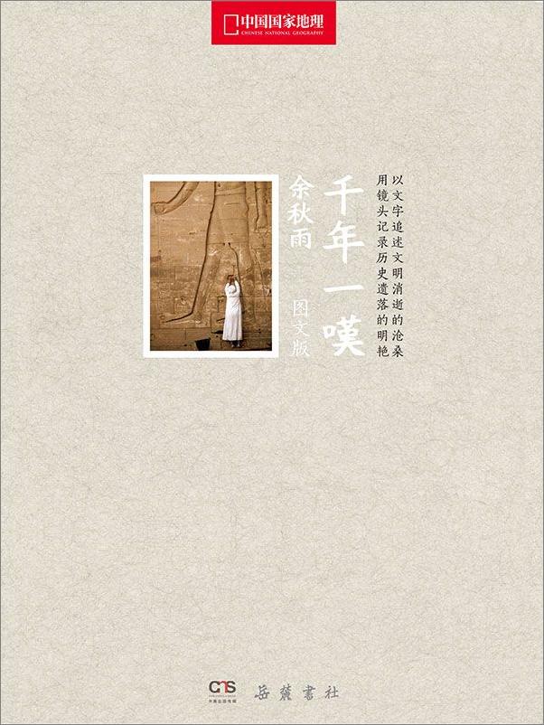 书籍《千年一叹（国家地理图文版》 - 插图1