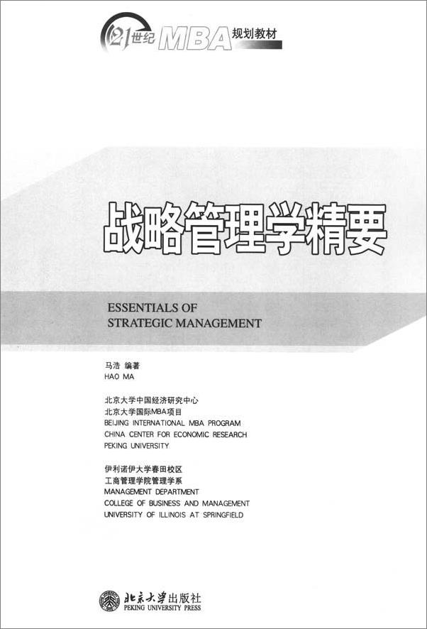 书籍《21世纪MBA规划教材•战略管理学精要》 - 插图1