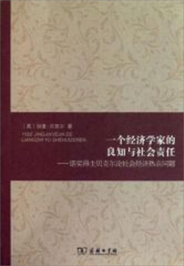 书籍《一个经济学家的良知与社会责任_诺奖得主贝克尔论社会经济热点问题》 - 插图1