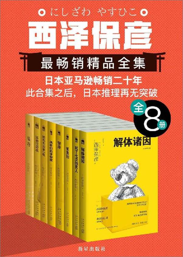 书籍《西泽保彦最畅销精品全集（全8册） - 西泽保彦》 - 插图1