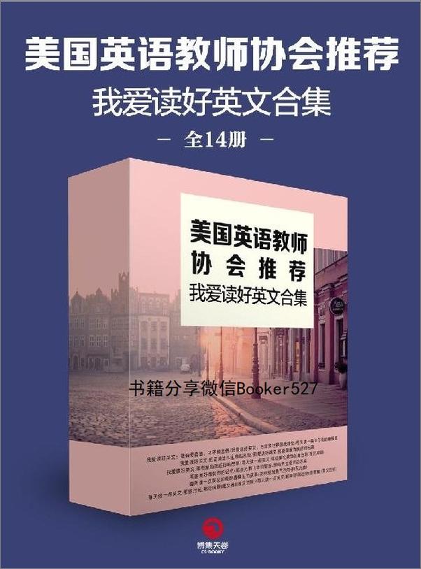 书籍《美国英语教师协会推荐：我爱读好英文合集（全14册）》 - 插图1