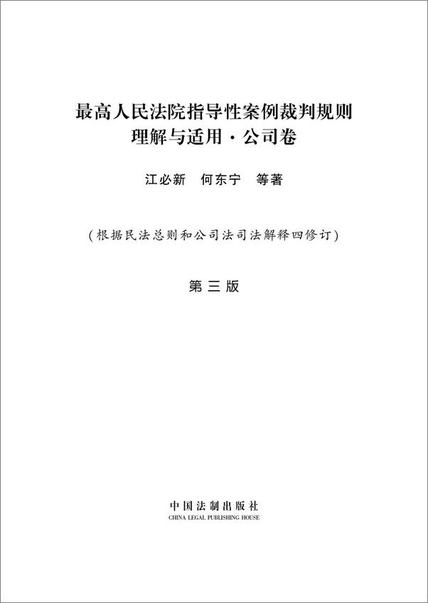 书籍《最高人民法院指导性案例裁判规则理解与适用·公司卷》 - 插图1