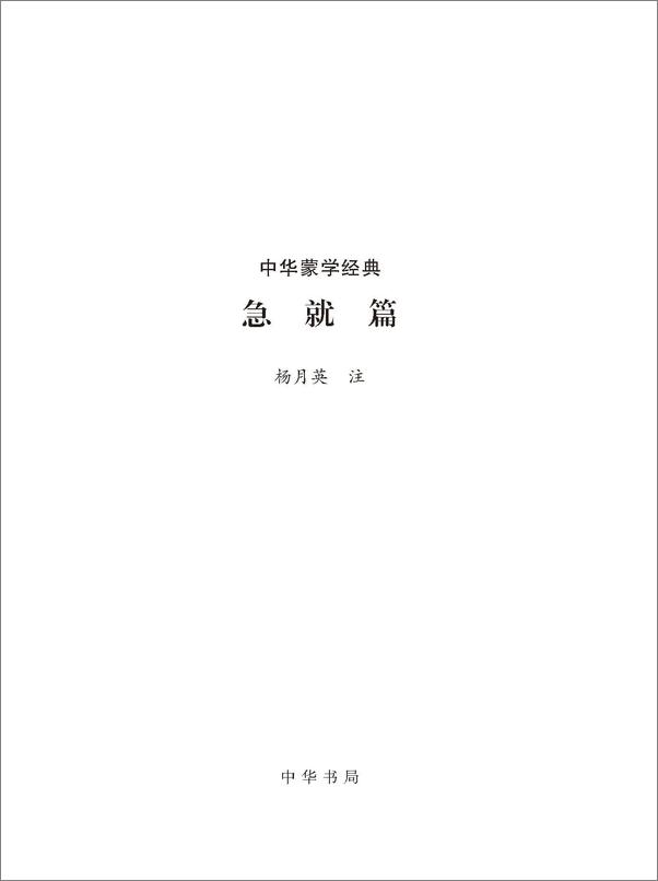书籍《急就篇--中华蒙学经典》 - 插图1