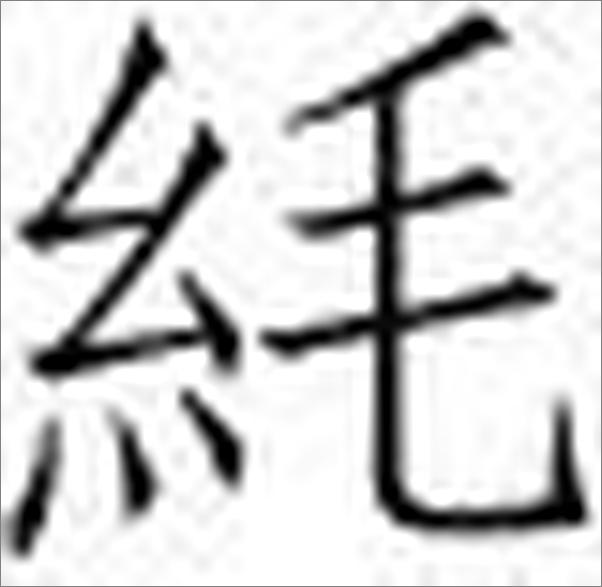 书籍《急就篇--中华蒙学经典》 - 插图2