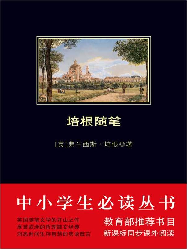 书籍《中小学生必读丛书：培根随笔》 - 插图1