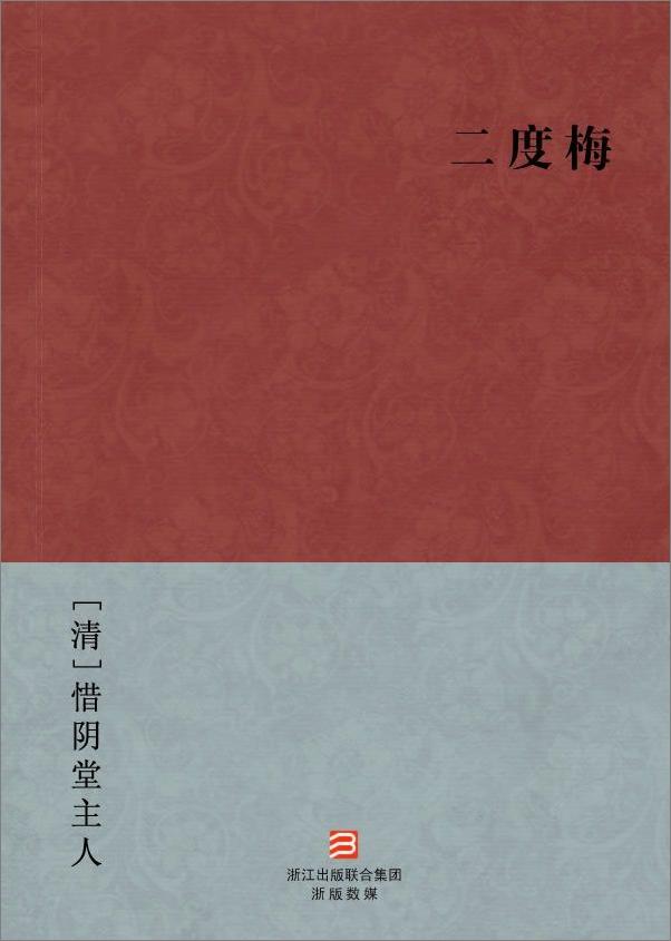 书籍《二度梅(简体版) (BookDNA中国古典丛书) - [清]惜阴堂主人》 - 插图1