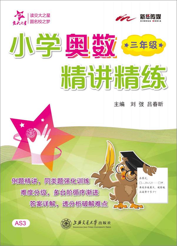 书籍《交大之星·新华传媒·小学奥数精讲精练》 - 插图1