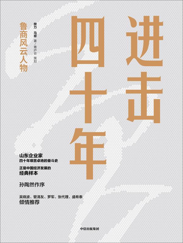 书籍《进击四十年：鲁商风云人物》 - 插图1