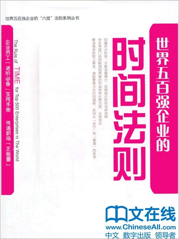 书籍《世界五百强企业的“时间”法则》 - 插图1