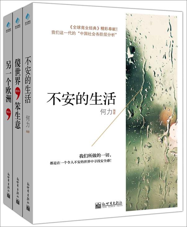 书籍《不安的生活_傻世界，笨生意_另一个欧洲套装书》 - 插图1