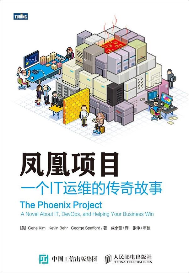 书籍《凤凰项目：一个IT运维的传奇故事》 - 插图1
