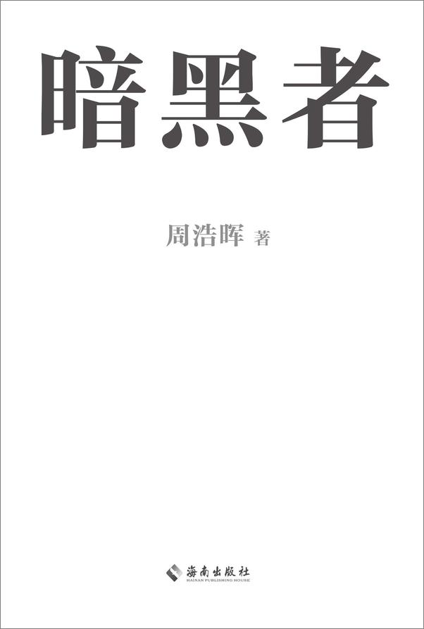 书籍《周浩晖推理悬疑经典集》 - 插图2