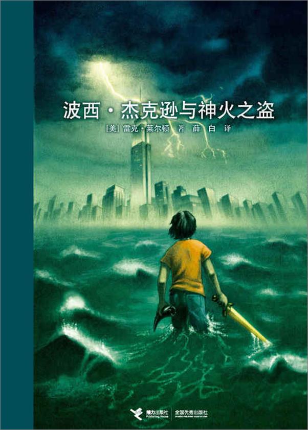 书籍《波西·杰克逊与神火之盗系列（5册合集）》 - 插图2