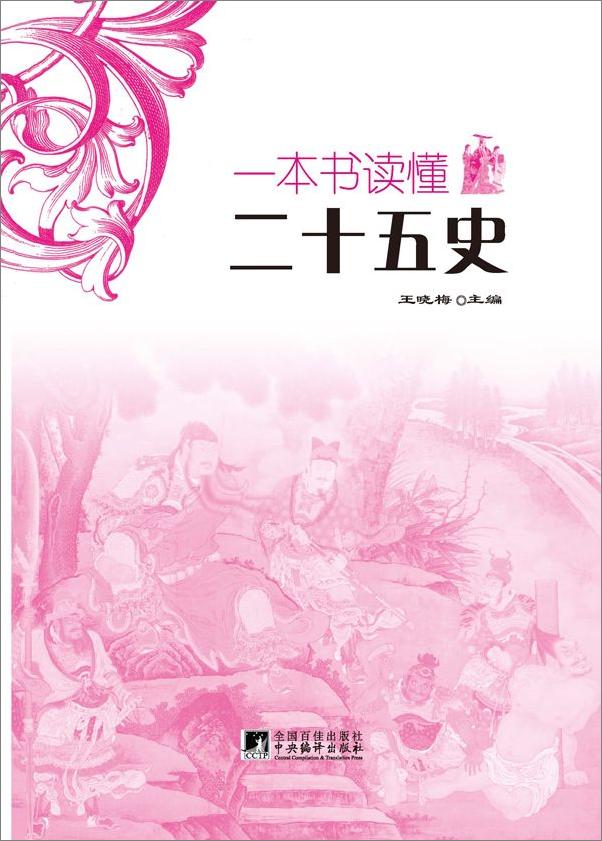 书籍《一本书读懂二十五史》 - 插图1