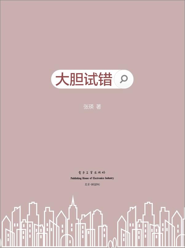 书籍《大胆试错》 - 插图1