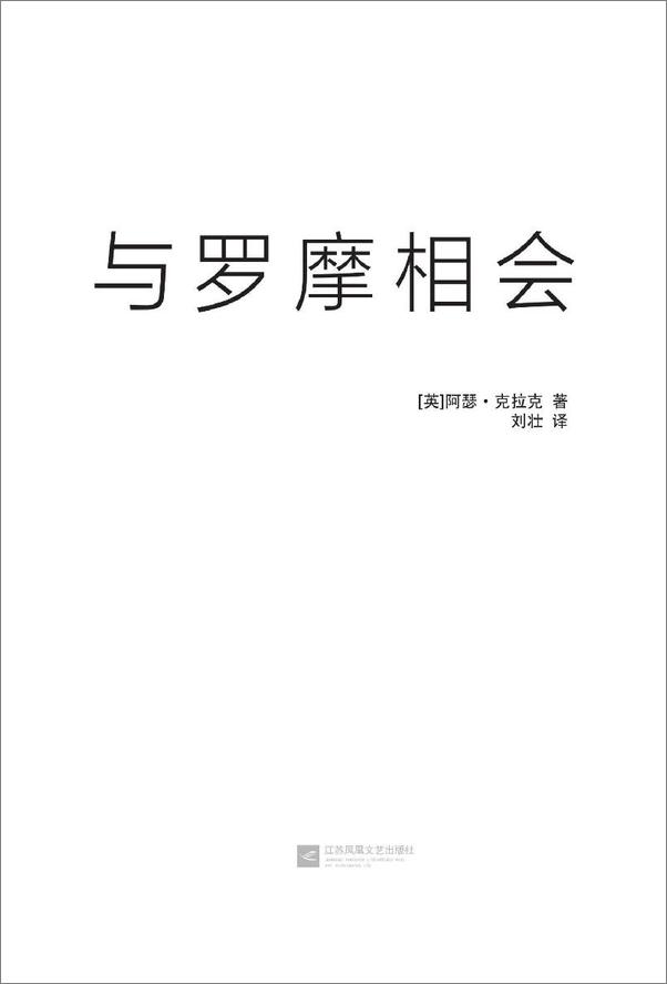 书籍《【精品汇】与罗摩相会》 - 插图1