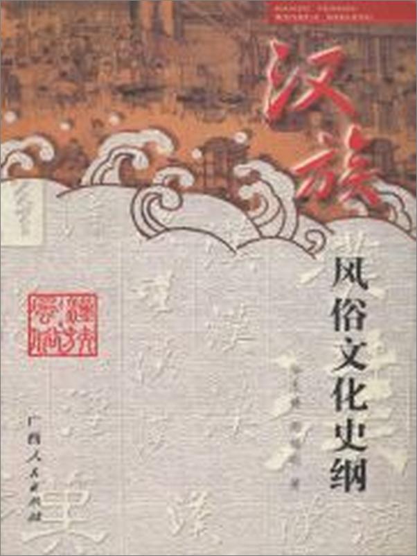 书籍《汉族风俗文化史纲》 - 插图1