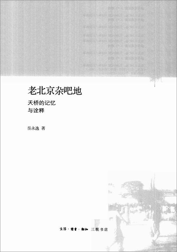 书籍《老北京杂吧地：天桥的记忆与诠释》 - 插图1