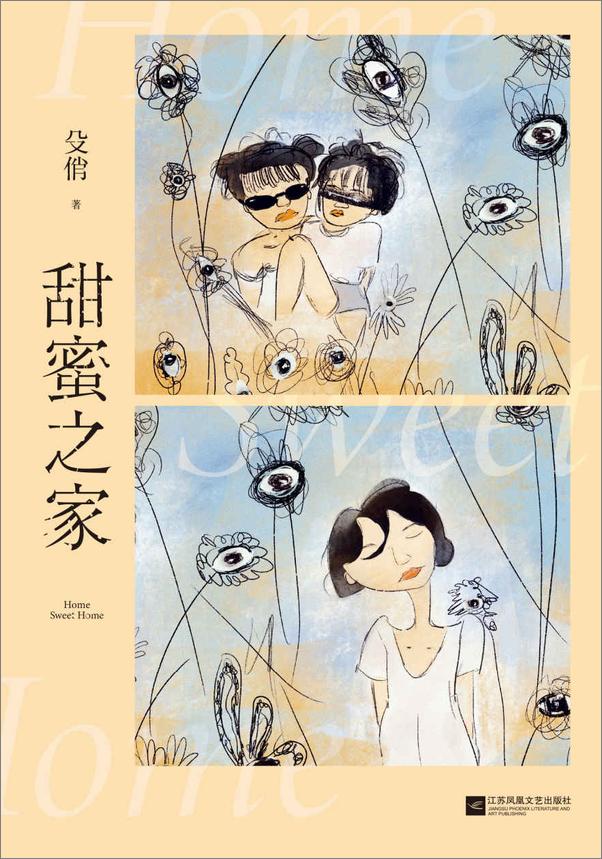 书籍《甜蜜之家》 - 插图1