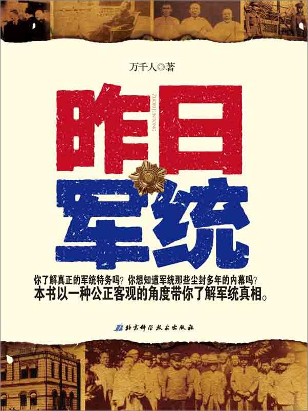 书籍《昨日军统》 - 插图1