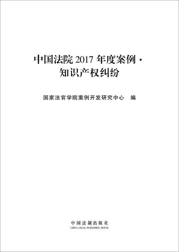 书籍《中国法院2017年度案例：知识产权纠纷》 - 插图1