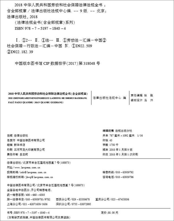 书籍《2018中华人民共和国劳动和社会保障法律法规全书_含全部规章》 - 插图1