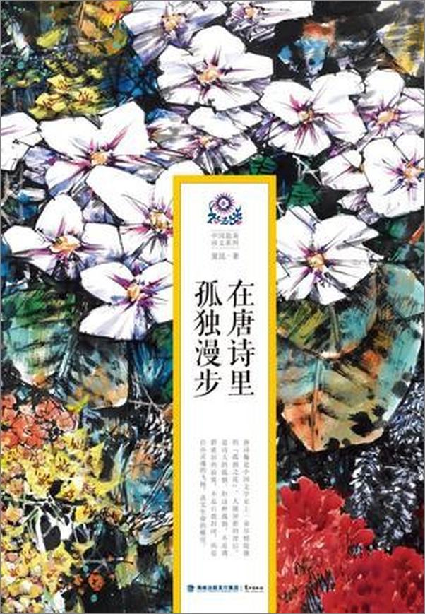 书籍《在唐诗里孤独漫步 - 夏昆》 - 插图1