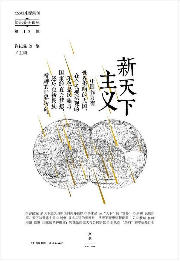 书籍《知识分子论丛：新天下主义》 - 插图1