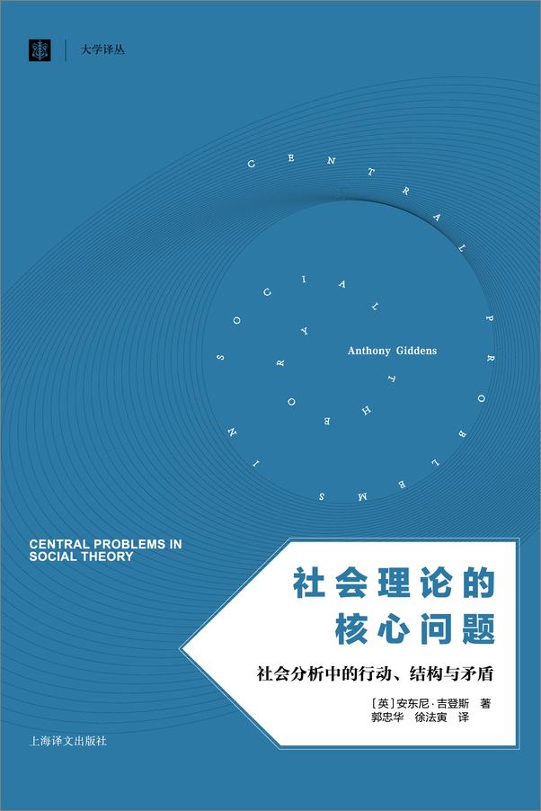 书籍《社会理论的核心问题：社会分析中的行动、结构与矛盾》 - 插图1