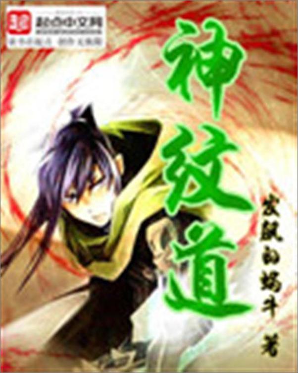 书籍《神纹道-发飙的蜗牛》 - 插图1